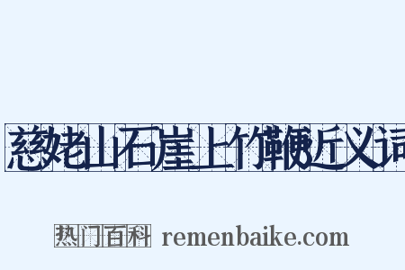 慈姥山石崖上竹鞭近义词是什么意思的图片